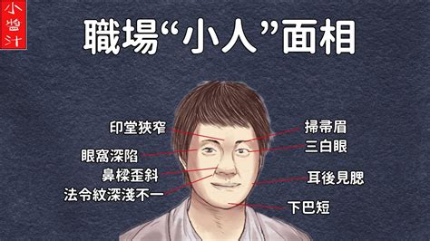 小人面相男|从面相上看小人，小人的面相特征